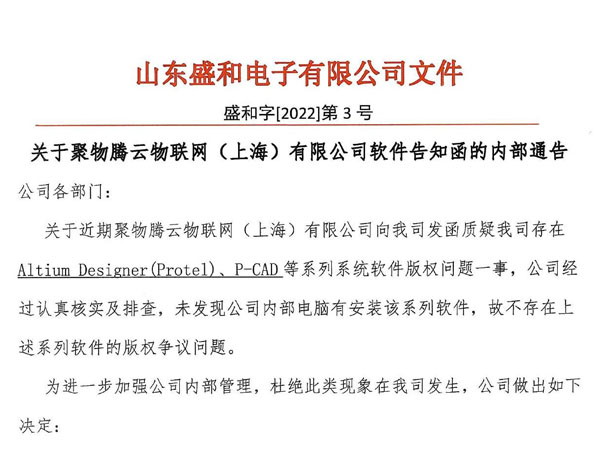 關于聚物騰云物聯(lián)網（上海）有限公司軟件告知函的內部通告