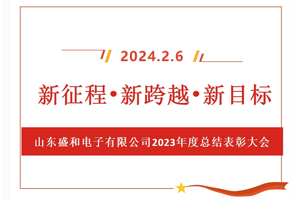 新征程、新跨越、新目標(biāo)，山東盛和電子有限公司召開(kāi)2023年度總結(jié)表彰大會(huì)